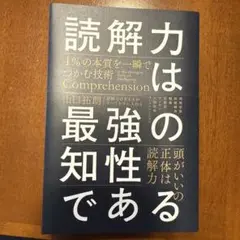 読解力は最強の知性である = Comprehension is the str…