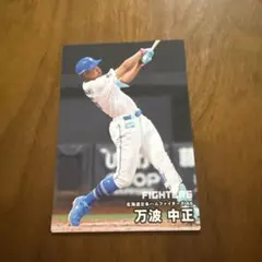 万波中正 カルビー プロ野球カード 2026