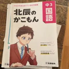 北辰のかこもん 中3国語 2022年度北辰テスト過去問題集　かきこみあり！