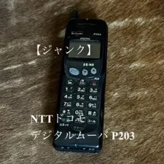 NTT DoCoMo デジタルムーバ P207 HYPER ガラケー - メルカリ
