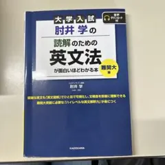 大学入試 肘井学の読解のための英文法が面白いほどわかる本 難関大編のサムネイル