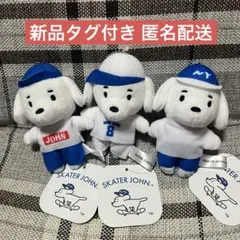 スケータージョン マスコットぬいぐるみ 3種セット GiGO限定 新品タグ付き