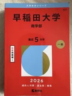 2025年最新】赤本 早稲田大学 商学部の人気アイテム - メルカリ