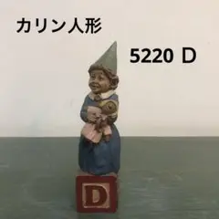 カリン人形　Ｄ　5220