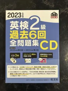 2023年度版 英検2級 過去6回全問題集CD