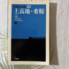 ポケットガイド、上高地.乗鞍￼
