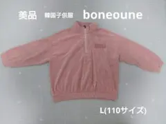 美品 韓国子供服 boneoune ハーフジップ トレーナー(パイル地)