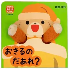 おきるのだあれ？ （ゆびであそぶえほん）