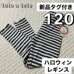新品タグ付き 120 ハロウィン レギンス テータテート ボーダー かぼちゃ