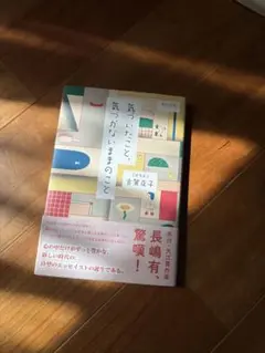 気づいたこと、気がつかないままのこと