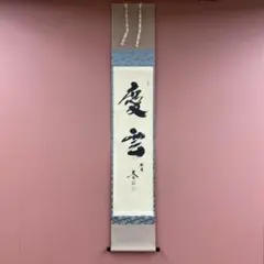 2025年最新】掛け軸の人気アイテム - メルカリ