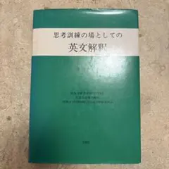 2026年最新】思考訓練の場としての英文解釈の人気アイテム - メルカリ