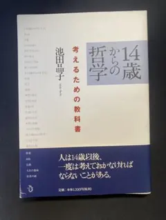 14歳からの哲学 考えるための教科書