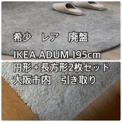 引き取り限定　難有　格安　希少　廃盤　IKEA ADUM 2枚セット　195cm
