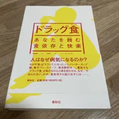 ドラッグ食(フード) : あなたを蝕む食依存と快楽