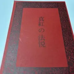 真紅の法悦 かがみゆき著