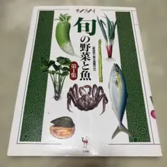 サライムック 旬の野菜と魚 第1集