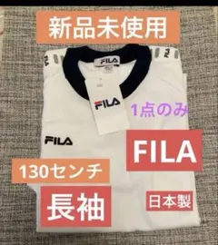 【FILA】 長袖Tシャツ ホワイト×ネイビー 130センチ　日本製　男女兼用