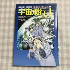 宇宙飛行士になりたい!
