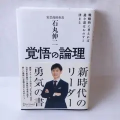 覚悟の論理 戦略的に考えれば進む道はおのずと決まる