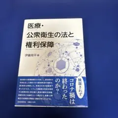 医療・公衆衛生の法と権利保障