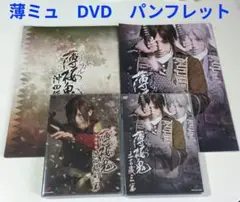 ミュージカル　薄桜鬼　沖田総司　土方歳三　篇　DVD　パンフレット