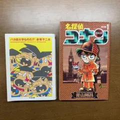 名探偵コナン 1 & バカ田大学なんなのだ？