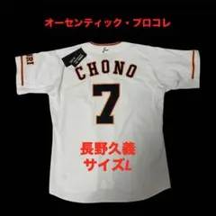 読売ジャイアンツ　長野久義　タグ付き　オーセンティック　ユニフォーム　サイズLのサムネイル