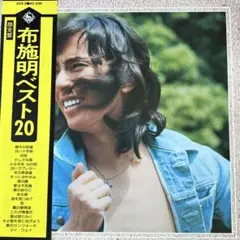 布施明♪ベスト20♪ LPレコード／