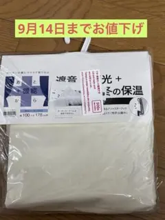ニトリ 裏地カーテン ライナー 100×178 遮音 遮光 遮熱