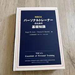 2026年最新】NSCAパーソナルトレーナーのための基礎知識 第2版の人気