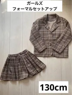 即日発送！■ガールズ■フォーマル■セットアップ■130cm■