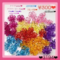 送料無料♡¥300♡42個♡17㎜♡クリアカラーフラワービーズ♡お花ビーズ♡
