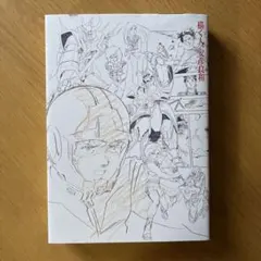 2026年最新】安彦良和 描く人 図録の人気アイテム - メルカリ