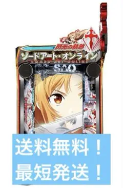 スマパチ SAO閃光の軌跡 実機！ LT 送料込　オートコントローラー付き 本日の目玉！】京楽 e ソードアート・オンライン 閃光の軌跡