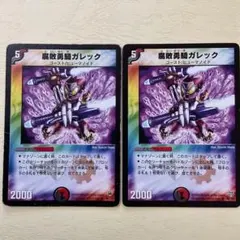 デュエルマスターズ 腐敗勇騎ガレック 初期 旧枠 2枚セット