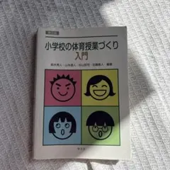 小学校の体育授業づくり入門 第6版 - メルカリ