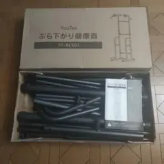 訳ありYouTen ぶら下がり健康器 YT-BLS01