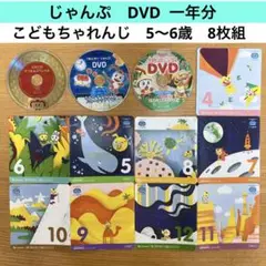 (D92)じゃんぷ　こどもちゃれんじ　DVD 一年分　5〜６歳