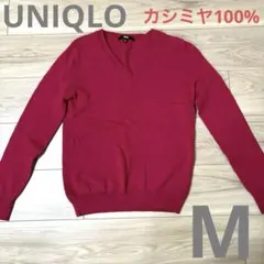 【ユニクロ】長袖　ニット　セーター　Ｖネック　カシミヤ　ピンク　M 春服