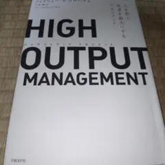HIGH OUTPUT MANAGEMENT 人を育て、成果を最大にするマネジ…