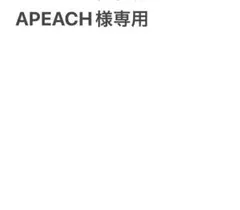 APEACH様 専用 2点 まとめ商品