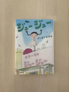 ジュージュー よしもとばなな