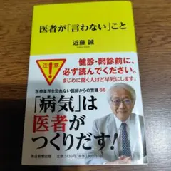 医者が「言わない」こと