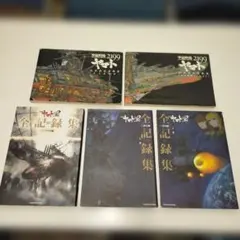 2026年最新】宇宙戦艦ヤマト 全記録集 設定資料版の人気アイテム