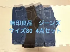 無印良品　ジーンズ　サイズ80 4点セット