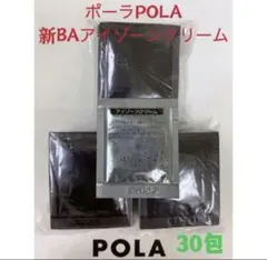ポーラPola BA新アイゾーンクリーム 0.26gx30包