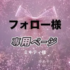 ミキティ様 リクエスト 2点 まとめ商品