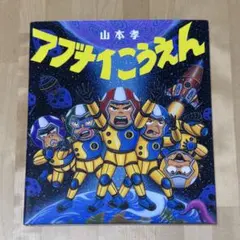 【まとめ割可】アブナイこうえん