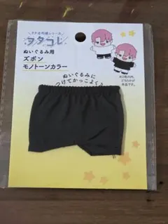ぬいぐるみ用 スボン モノトーンカラー ブラック ヲタコレ ぬい用